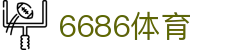 6686 - 火爆足球联赛尽在6686体育